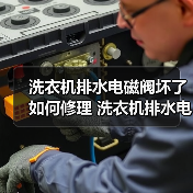 洗衣机排水电磁阀坏了如何修理 洗衣机排水电磁阀坏了修理方法【详解】(图3) 洗衣机排水电磁阀坏了如何修理 洗衣机排水电磁阀坏了修理方法【详解】(图3)