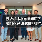 洗衣机排水电磁阀坏了如何修理 洗衣机排水电磁阀坏了修理方法【详解】(图4) 洗衣机排水电磁阀坏了如何修理 洗衣机排水电磁阀坏了修理方法【详解】(图4)