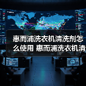 惠而浦洗衣机清洗剂怎么使用 惠而浦洗衣机清洗剂使用方法【详解】(图1) 惠而浦洗衣机清洗剂怎么使用 惠而浦洗衣机清洗剂使用方法【详解】(图1)