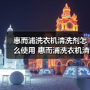 惠而浦洗衣机清洗剂怎么使用 惠而浦洗衣机清洗剂使用方法【详解】(图2) 惠而浦洗衣机清洗剂怎么使用 惠而浦洗衣机清洗剂使用方法【详解】(图2)
