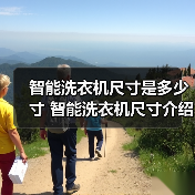 智能洗衣机尺寸是多少寸 智能洗衣机尺寸介绍【详解】(图1)