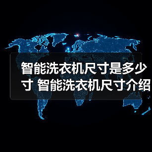 智能洗衣机尺寸是多少寸 智能洗衣机尺寸介绍【详解】(图2)