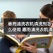 惠而浦洗衣机清洗剂怎么使用 惠而浦洗衣机清洗剂使用方法【详解】(图4) 惠而浦洗衣机清洗剂怎么使用 惠而浦洗衣机清洗剂使用方法【详解】(图4)