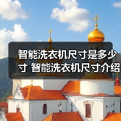 智能洗衣机尺寸是多少寸 智能洗衣机尺寸介绍【详解】 - 辰飞雨易拓智能家居网