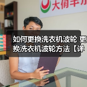 如何更换洗衣机波轮 更换洗衣机波轮方法【详解】 - 辰飞雨易拓智能家居网