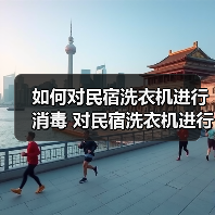 如何对民宿洗衣机进行消毒 对民宿洗衣机进行消毒方法【详解】(图2) 如何对民宿洗衣机进行消毒 对民宿洗衣机进行消毒方法【详解】(图1)