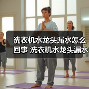 洗衣机水龙头漏水怎么回事 洗衣机水龙头漏水解决方法【详解】(图3) 洗衣机水龙头漏水怎么回事 洗衣机水龙头漏水解决方法【详解】(图3)