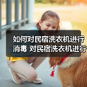 如何对民宿洗衣机进行消毒 对民宿洗衣机进行消毒方法【详解】(图4) 如何对民宿洗衣机进行消毒 对民宿洗衣机进行消毒方法【详解】(图3)
