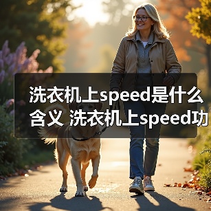 洗衣机上speed是什么含义 洗衣机上speed功能介绍【详解】(图1)