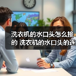 洗衣机的水口头怎么接的 洗衣机的水口头的连接方法及注意事项【详解】(图1)