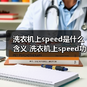 洗衣机上speed是什么含义 洗衣机上speed功能介绍【详解】(图4)