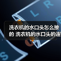 洗衣机的水口头怎么接的 洗衣机的水口头的连接方法及注意事项【详解】 - 辰飞雨易拓智能家居网