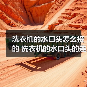 洗衣机的水口头怎么接的 洗衣机的水口头的连接方法及注意事项【详解】(图3)