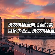洗衣机插座离地面的高度多少合适 洗衣机插座离地面的高度【详解】(图1)