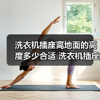 洗衣机插座离地面的高度多少合适 洗衣机插座离地面的高度【详解】(图2)