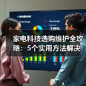 家电科技选购维护全攻略：5个实用方法解决常见问题(图2)
