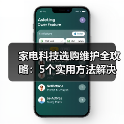家电科技选购维护全攻略：5个实用方法解决常见问题(图3)
