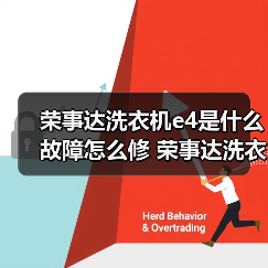 荣事达洗衣机e4是什么故障怎么修 荣事达洗衣机e4维修方法【详解】 - 辰飞雨易拓智能家居网