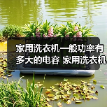 家用洗衣机一般功率有多大的电容 家用洗衣机电容功率【详解】(图1)