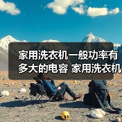 家用洗衣机一般功率有多大的电容 家用洗衣机电容功率【详解】(图2)