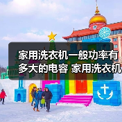 家用洗衣机一般功率有多大的电容 家用洗衣机电容功率【详解】(图3)