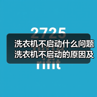洗衣机不启动什么问题 洗衣机不启动的原因及解决方法【详解】(图1) 洗衣机不启动什么问题 洗衣机不启动的原因及解决方法【详解】(图1)