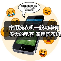 家用洗衣机一般功率有多大的电容 家用洗衣机电容功率【详解】 - 辰飞雨易拓智能家居网