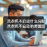 洗衣机不启动什么问题 洗衣机不启动的原因及解决方法【详解】(图4) 洗衣机不启动什么问题 洗衣机不启动的原因及解决方法【详解】(图4)