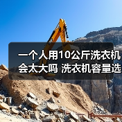 一个人用10公斤洗衣机会太大吗 洗衣机容量选择技巧【详解】 - 辰飞雨易拓智能家居网