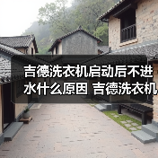 吉德洗衣机启动后不进水什么原因 吉德洗衣机启动后不进水的原因【详解】(图1) 吉德洗衣机启动后不进水什么原因 吉德洗衣机启动后不进水的原因【详解】(图1)