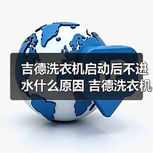 吉德洗衣机启动后不进水什么原因 吉德洗衣机启动后不进水的原因【详解】 - 辰飞雨易拓智能家居网