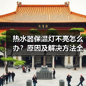 热水器保温灯不亮怎么办？原因及解决方法全解析 - 辰飞雨易拓智能家居网