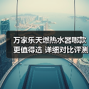 万家乐天燃热水器哪款更值得选 详细对比评测(图2) 万家乐天燃热水器哪款更值得选 详细对比评测(图2)