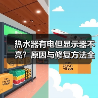 热水器有电但显示器不亮？原因与修复方法全解析 - 辰飞雨易拓智能家居网