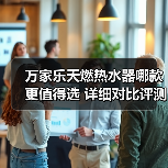 万家乐天燃热水器哪款更值得选 详细对比评测(图3) 万家乐天燃热水器哪款更值得选 详细对比评测(图3)