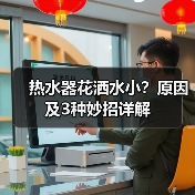 热水器花洒水小?原因及3种妙招详解(图4) 热水器花洒水小?原因及3种妙招详解(图4)