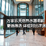 万家乐天燃热水器哪款更值得选 详细对比评测(图4) 万家乐天燃热水器哪款更值得选 详细对比评测(图4)