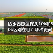 热水器感温探头10k和50k区别在哪？哪种更耐用？ - 辰飞雨易拓智能家居网