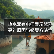 热水器有电但显示器不亮?原因与修复方法全解析(图4) 热水器有电但显示器不亮?原因与修复方法全解析(图4)
