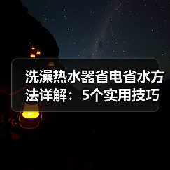 洗澡热水器省电省水方法详解:5个实用技巧让你省心又省钱(图2) 洗澡热水器省电省水方法详解:5个实用技巧让你省心又省钱(图2)