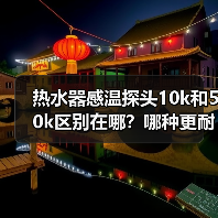 热水器感温探头10k和50k区别在哪?哪种更耐用?(图3) 热水器感温探头10k和50k区别在哪?哪种更耐用?(图3)
