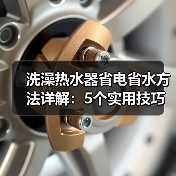 洗澡热水器省电省水方法详解:5个实用技巧让你省心又省钱(图4) 洗澡热水器省电省水方法详解:5个实用技巧让你省心又省钱(图4)