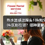 热水器感温探头10k和50k区别在哪?哪种更耐用?(图4) 热水器感温探头10k和50k区别在哪?哪种更耐用?(图4)