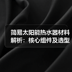 简易太阳能热水器材料解析:核心组件及选型指南(图2) 简易太阳能热水器材料解析:核心组件及选型指南(图2)