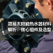 简易太阳能热水器材料解析:核心组件及选型指南(图4) 简易太阳能热水器材料解析:核心组件及选型指南(图3)