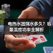 电热水器烧水多久?容量温度功率全解析(图2) 电热水器烧水多久?容量温度功率全解析(图2)