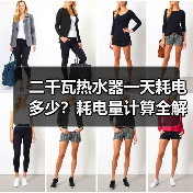 二千瓦热水器一天耗电多少?耗电量计算全解析(图3) 二千瓦热水器一天耗电多少?耗电量计算全解析(图3)