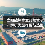 太阳能热水器几根管子?解析类型作用与选型技巧(图2) 太阳能热水器几根管子?解析类型作用与选型技巧(图2)