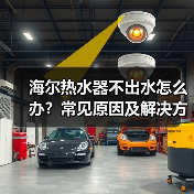 海尔热水器不出水怎么办？常见原因及解决方法 - 辰飞雨易拓智能家居网