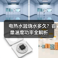 电热水器烧水多久?容量温度功率全解析(图3) 电热水器烧水多久?容量温度功率全解析(图3)